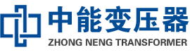 献县油浸式变压器,献县变压器生产厂家_献县中能变压器厂家欢迎您